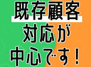 無理な営業活動は行いませんので、未経験の方も始めやすいポジションです。