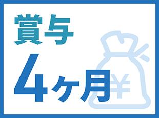 賞与は年2回・最大4ヶ月分支給