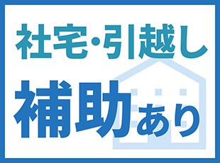 社宅・引越し補助あり