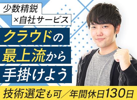 クラウドエンジニア／AWS・GCP／運用保守OK／100%自社サービス開発／リモート有／年休130日／服装自由