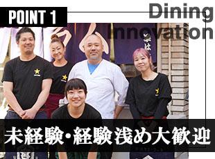 ポテンシャル重視の採用！飲食業界で充実のキャリアをスタートさせませんか？