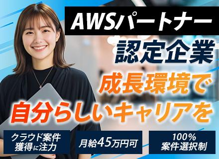 インフラエンジニア/月給45万円以上/平均年齢31歳/リモートワーク9割/女性比率50％/案件完全選択制