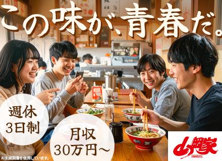 ラーメン山岡家の夜勤スタッフ｜未経験歓迎！学歴/経歴不問*週休3日制*月収30万円～*車通勤可*賞与年2回