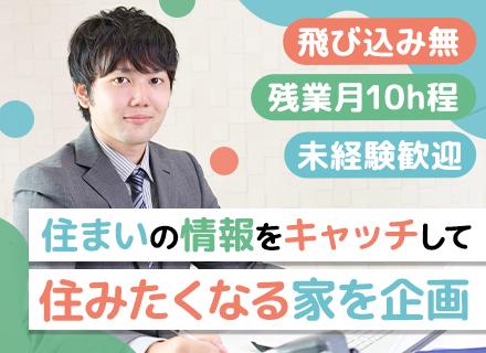 住まい企画プランナー ｜未経験OK*賞与年2回（6ヶ月分支給実績あり）*月残業10h程*転勤なし*年休120日