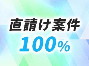 どのフェーズからでも、しっかりと顧客のニーズに入り込み開発ができるのが強みです！