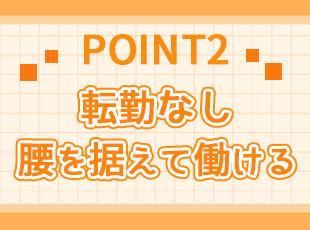 地元で長く働きたい方にぴったりです。