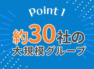 アクロホールディングスの一員として安定基盤のもと活躍できる環境です◎