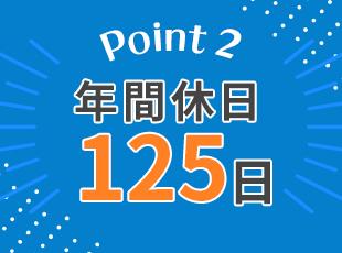 その他、年末年始休暇、夏季休暇などお休みも充実！