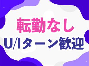 希望の勤務地の選択OK！詳細は面接時にご相談ください。