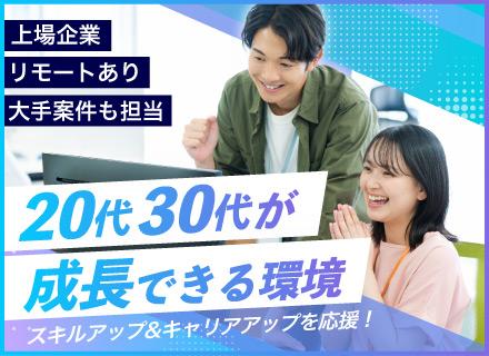 【開発エンジニア】上場企業の社内ベンチャー*インセンティブ有*リモート可*年休123日*若手活躍*案件豊富