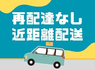 近距離かつ個人宅への配送のため、夜勤は一切ありません！