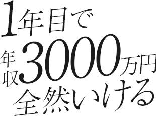 うちでは、年収1000万円は通過点。その先の景色だって見ることができます。