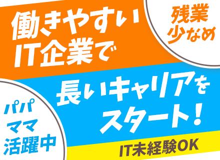 IT営業◆IT業界未経験OK／残業ほぼナシ／既存メイン／提携保育園あり／土日祝休み／育休・産休取得実績あり