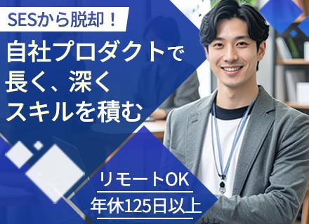 自社プロダクト開発エンジニア#自社内開発#週2日リモート可#年休125日#年収800万円可