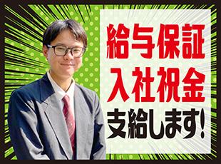 未経験者には給与保証を。経験を問わず入社された方全員に祝金を支給します♪