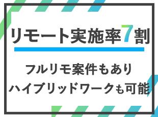 ハイブリッドワークの案件も多く、プライベートとの両立がしやすい環境です。