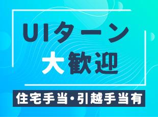 ＜UIターンの方も活躍中＞その他にも手当をご用意しているので、生活コストを抑えられます！