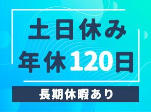 ＜しっかり休める＞仕事だけでなく私生活も充実できるよう、休暇制度を整えています◎