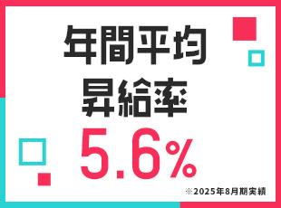 会社の業績により変動する賞与ではなく、社員の頑張りを正当に年収アップへ繋げる体制にこだわっています！