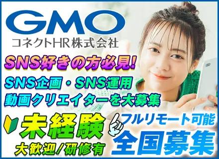 【SNS企画・運用・動画制作】未経験も大歓迎／フルリモ可で全国から大募集！年収アップ多数★年休最大130日★