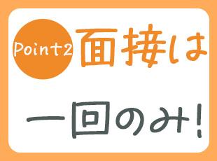 代表面接1回のみで、その場で内定を出すことも！面接はもちろんWebで実施します♪