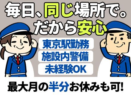 施設警備【東京駅固定】/未経験・社会人デビューOK/面接1回/賞与年2回/月収28万円可/設立50年以上