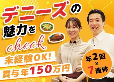 株式会社デニーズジャパン　