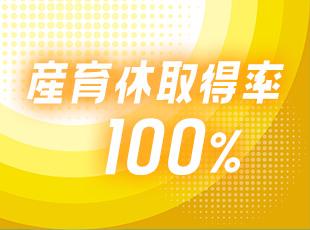 男性の育休取得率も100％と、性別に関係なく働きやすい環境です！
