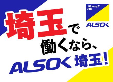 ＡＬＳＯＫ埼玉株式会社