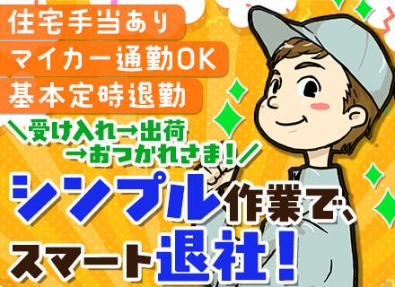 倉庫スタッフ*未経験OK*賞与年2回*住宅手当あり*車通勤可*面接1回*長期休暇あり*月収30万円も可