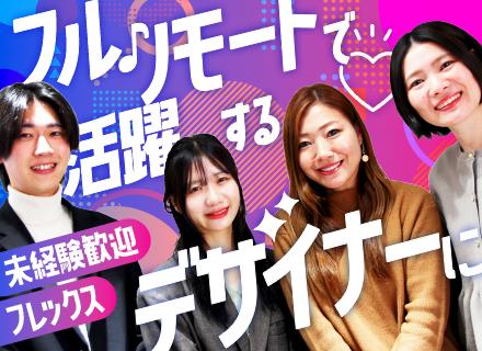 Webデザイナー｜未経験歓迎｜1年間のWeb研修｜フレックス｜フルリモート｜服装・髪色自由