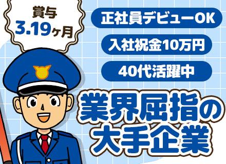 セントラル警備保障株式会社　東京事業部【東証上場】