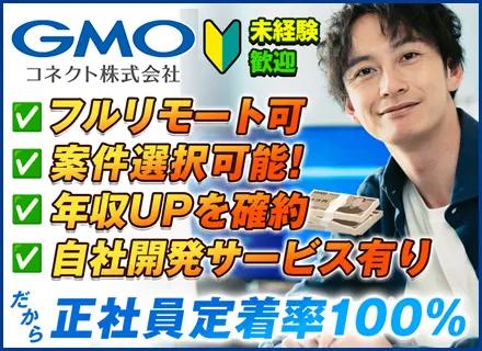 ITエンジニア【GMOグループ】★年収UP確約★200万円UPも／フルリモ可／年休最大130日／未経験も歓迎！