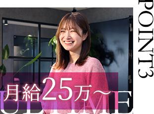 完全未経験から月給25万円～＋各種手当と、安定した収入もゲットできます。