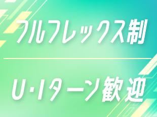 転勤はなく、愛知県に腰を据えて働けます。U・Iターンも歓迎！