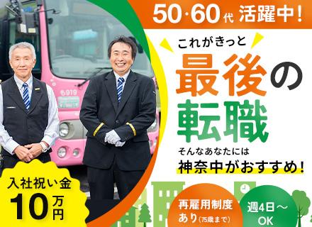 コミュニティバスドライバー◆未経験・ブランク歓迎◆入社祝金10万円◆50代・60代活躍◆週4日～OK◆日勤のみ
