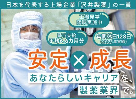 医薬品製造オペレーター*モノづくり経験者を歓迎（医薬品業界の経験は不問）*完全週休2日制*賞与平均6.6ヶ月分