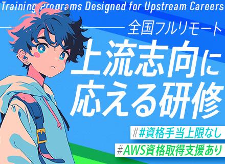 ITエンジニア*基本フルリモート・フレックス*クラウド案件豊富*上限なしの資格手当*2週間以上の連休実績あり