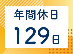 残業はほとんどなく、家庭の時間も大切にできます！