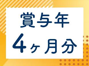 さらに住宅手当やマイカー通勤手当など充実しております！