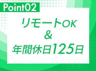 フルリモートの案件あり！長年の歴史と実績からクライアントとの距離が近く、意見を発信しやすい環境です◎