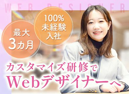 WEBデザイナー*未経験歓迎*土日祝休み*リモートOK*充実の研修*定時退社*年休125日*資格取得支援充実