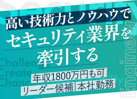 セキュリティエンジニア■年収1000万円以上可■業界トップの実績■自社製品■転職回数不問