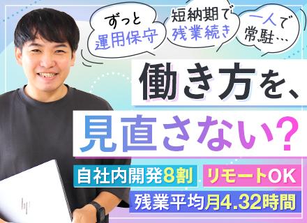 SE/前職給与保証/自社内開発89％/自社チームで参画/残業月4.3H/リモートOK/メタバース・AI案件あり