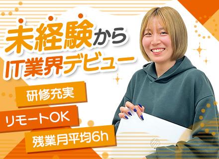 プログラマ｜完全未経験OK/リモート9割/残業月平均6h程/研修充実/賞与最大年3回/副業OK/東京・福岡募集