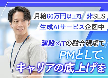 PM◆月給60万円～80万円◆PMの未経験でもOK◆建設×IT分野・生成AI案件あり◆リモートあり