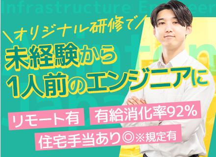 【インフラエンジニア】■実務未経験・経験浅めOK■自社教育カリキュラムあり■残業月13h程■有給消化率92％