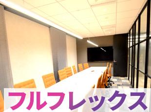 【フルフレックス】働く時間の制限もないので自由度が高く、柔軟な環境です。