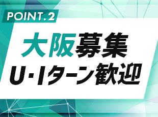 大阪での募集。Uターン・Iターンをお考えの方も大歓迎