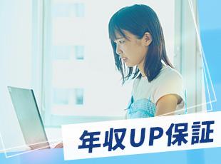 前職から100万円アップした社員も多数！前職の給与を保証します◎